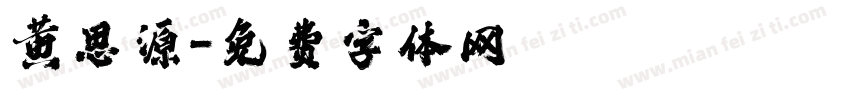 黄思源字体转换