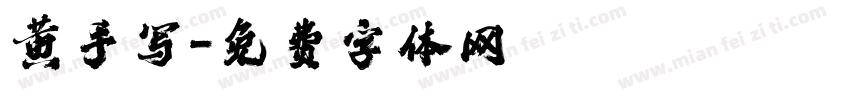 黄手写字体转换