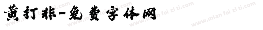 黄打非字体转换