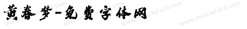黄春梦字体转换