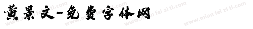黄景文字体转换