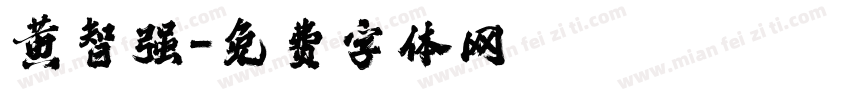 黄智强字体转换