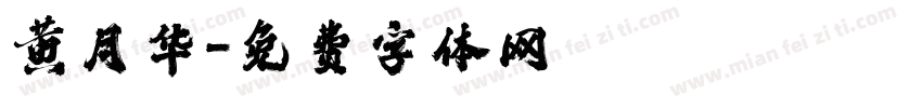 黄月华字体转换