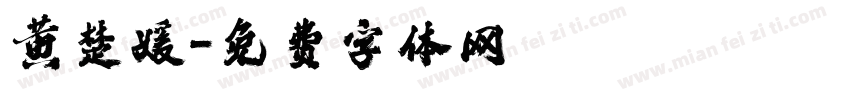 黄楚媛字体转换