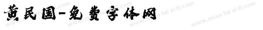 黄民国字体转换