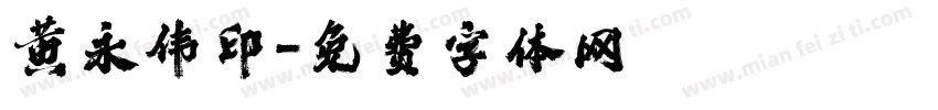黄永伟印字体转换