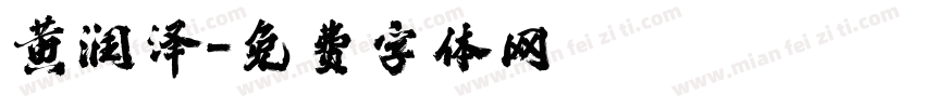 黄润泽字体转换