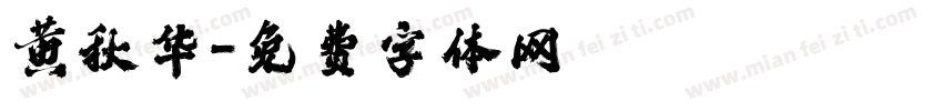 黄秋华字体转换