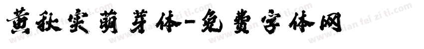 黄秋实萌芽体字体转换