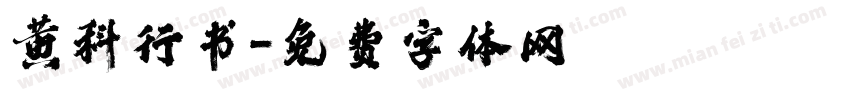 黄科行书字体转换
