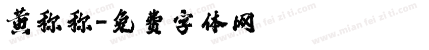 黄称称字体转换