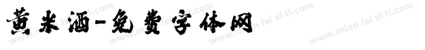 黄米酒字体转换