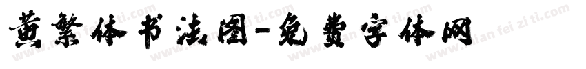 黄繁体书法图字体转换