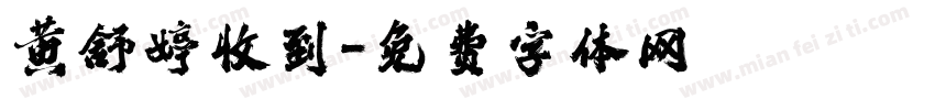 黄舒婷收到字体转换