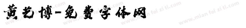 黄艺博字体转换