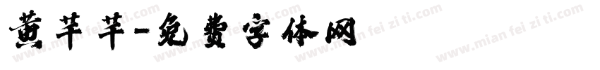 黄芊芊字体转换