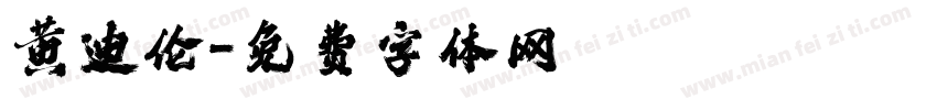 黄迪伦字体转换