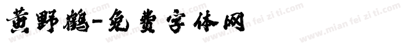 黄野鹤字体转换