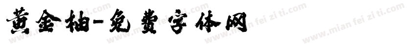 黄金柚字体转换