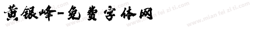 黄银峰字体转换