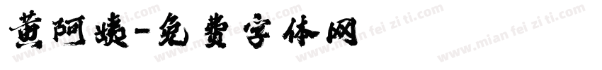 黄阿姨字体转换
