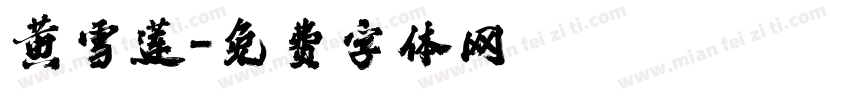 黄雪莲字体转换