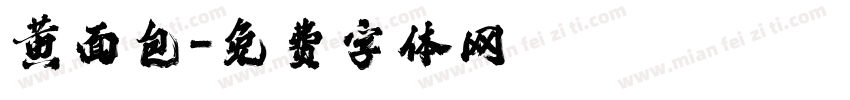 黄面包字体转换