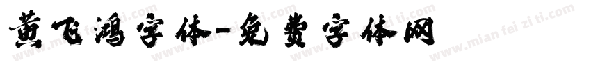 黄飞鸿字体字体转换