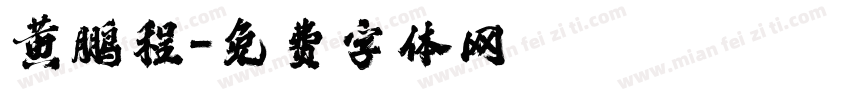黄鹏程字体转换
