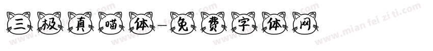 三极真喵体字体转换