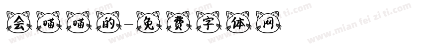 会喵喵的字体转换