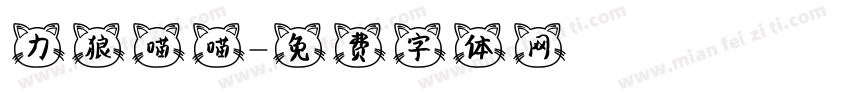 力狼喵喵字体转换
