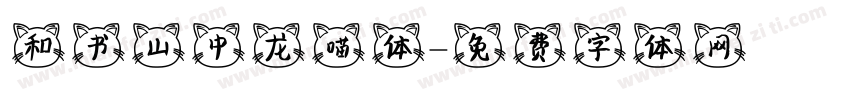 和书山中龙喵体字体转换