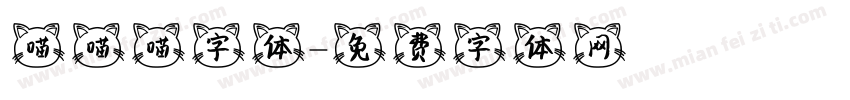 喵喵喵字体字体转换