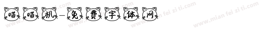 喵喵机字体转换