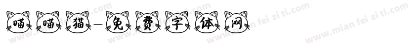 喵喵猫字体转换