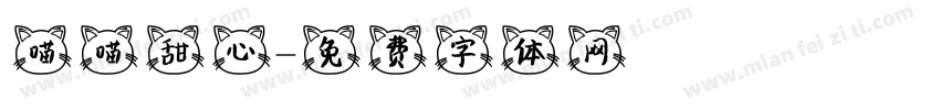 喵喵甜心字体转换