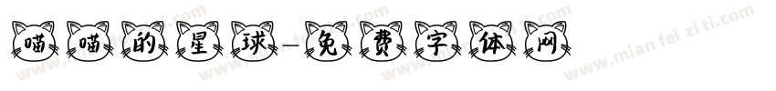 喵喵的星球字体转换