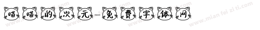 喵喵的次元字体转换