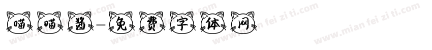 喵喵酱字体转换