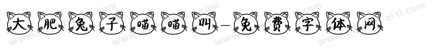 大肥兔子喵喵叫字体转换