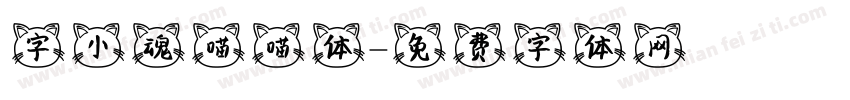字小魂喵喵体字体转换