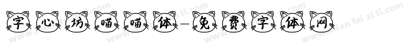 字心坊喵喵体字体转换
