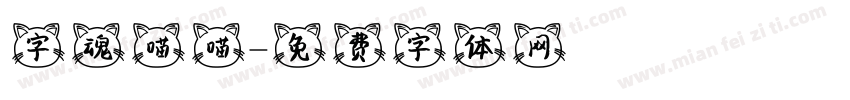 字魂喵喵字体转换