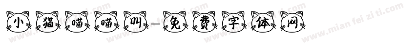 小猫喵喵叫字体转换