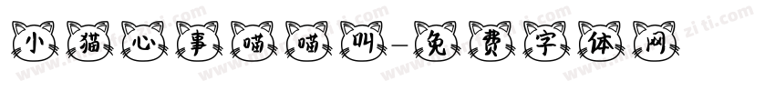 小猫心事喵喵叫字体转换