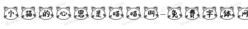 小猫的心思是喵喵叫字体转换