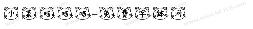 小菜喵喵喵字体转换