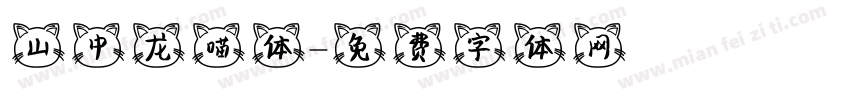 山中龙喵体字体转换