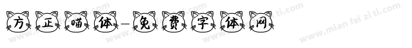 方正喵体字体转换